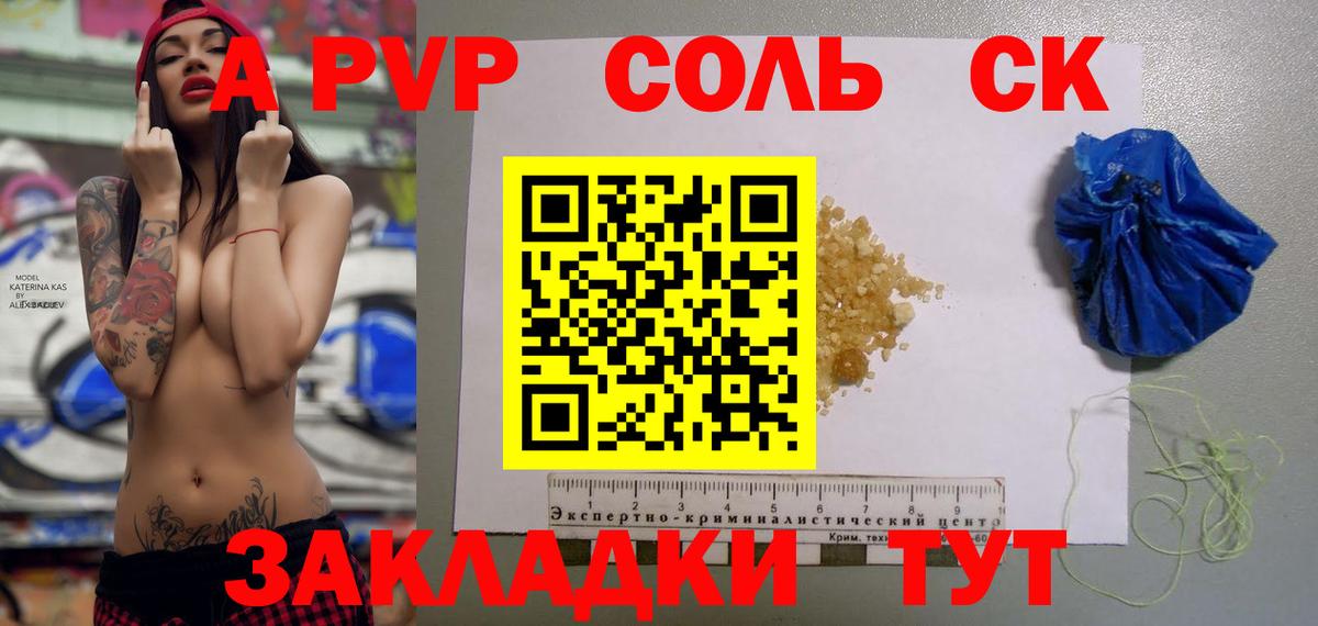 A-PVP Соль  Вход с VPN  Alfa_PVP кристаллы  Светлоград 