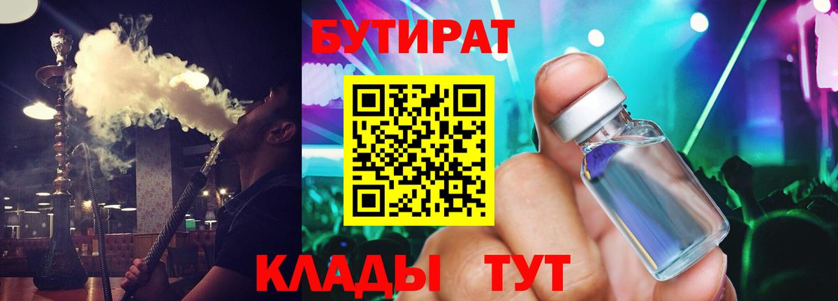 БУТИРАТ  БУТИРАТ BDO  Вход с VPN  Светлоград 